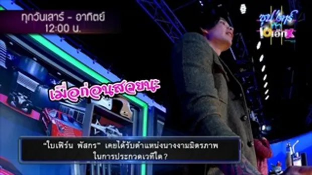 ตัวอย่าง ซุป'ตาร์ท้า OX | EP.11-12 | 23-24 ก.ย. 60 | one 31