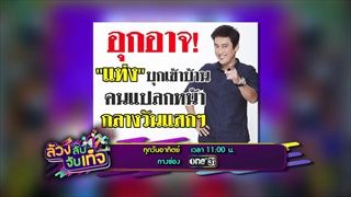 ตัวอย่าง ล้วงลับจับเท็จ | EP.6 | 24 ก.ย. 60 | one31