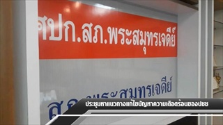 Sakorn News : ประชุมเพื่อหาแนวทางแก้ไขปัญหาความเดือดร้อนของประชาชน