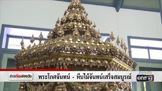 พระโกศจันทน์-หีบไม้จันทน์เสร็จสมบูรณ์ | ข่าวช่องวัน | one31