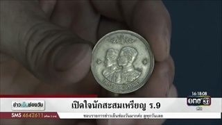 เปิดใจนักสะสมเหรียญ ร.9 | ข่าวช่องวัน | one31