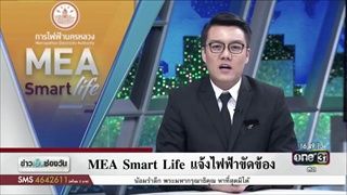 MEA Smart Life แจ้งไฟฟ้าขัดข้อง | ข่าวช่องวัน | one31