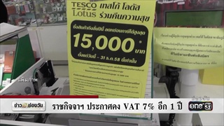 คนไทยเตรียมจ่ายภาษี VAT 9% จริงหรือ?  | ข่าวช่องวัน | one31