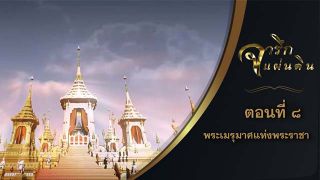 จารึกแผ่นดิน : "พระเมรุมาศแห่งพระราชา"(8)