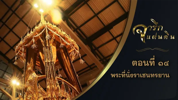 จารึกแผ่นดิน : 