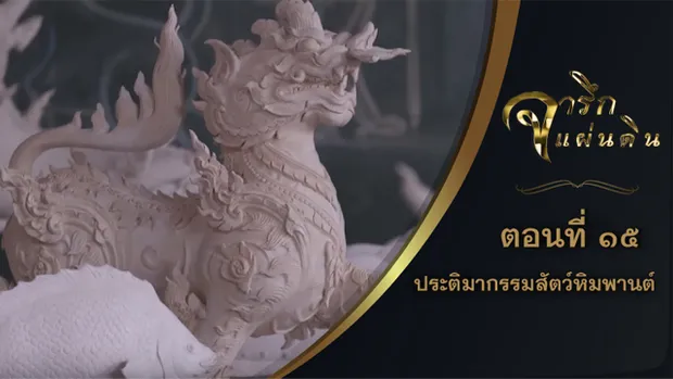 จารึกแผ่นดิน : 