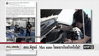 สคบ.พิสูจน์ Max nano โฆษณาเกินจริงหรือไม่? | ข่าวช่องวัน | ช่อง one31