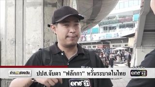 ปปส.จับตา "ฟลักกา" หวั่นระบาดในไทย | ข่าวช่องวัน | ช่อง one31