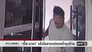 ‘เปิ้ล-นาคร’ แจ้งจับชายแปลกหน้าบุกบ้าน | ข่าวช่องวัน | ช่อง one31