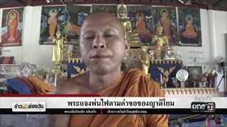 พระแจงพ่นไฟตามคำขอของญาติโยม | ข่าวช่องวัน | ช่อง one31