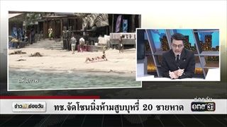 จัดโซนนิ่งห้ามสูบบุหรี่ 20 ชายหาด | ข่าวช่องวัน | ช่อง one31