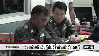 รวบแล้วแก๊งเงินกู้พ่นสีรั้วบ้านป้าวัย 59 ปี | ข่าวช่องวัน | ช่อง one31