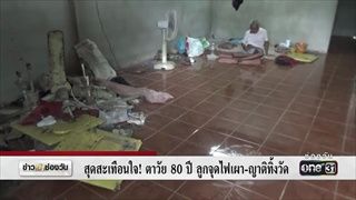 สุดสะเทือนใจ! ตาวัย 80 ปี ลูกจุดไฟเผา-ญาติทิ้งวัด | แคนช่วยได้ | ข่าวช่องวัน | ช่อง one31