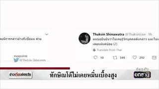 ทักษิณโต้ไม่เคยหมิ่นเบื้องสูง | ข่าวช่องวัน | ช่อง one31