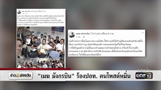 'เมฆ มังกรบิน' ร้องปอท. คนโพสต์หมิ่น | ข่าวช่องวัน | ช่อง one31