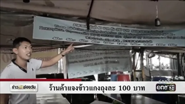 ร้านค้าแจงข้าวแกงถุงละ 100 บาท | ข่าวช่องวัน | ช่อง one31