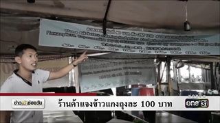 ร้านค้าแจงข้าวแกงถุงละ 100 บาท | ข่าวช่องวัน | ช่อง one31