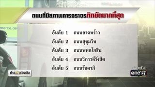 ลาดพร้าว ครองแชมป์ถนนรถติดเดือนกันยายน | ข่าวช่องวัน | ช่อง one31