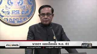 นายกฯ เผยเลือกตั้ง พ.ย.61 | ข่าวช่องวัน | ช่อง one31