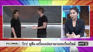 ว้าว!!! หูฟัง-เครื่องแปลภาษาแบบเรียลไทม์ | ก็แล้วแต่ | ข่าวช่องวัน | ช่อง one31