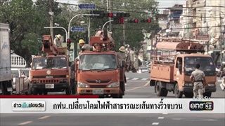 กฟน.เปลี่ยนโคมไฟฟ้าสาธารณะเส้นทางริ้วขบวน | ข่าวช่องวัน | ช่อง one31