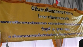 Sakorn News : อำเภอบางบ่อมอบสิ่งของพระราชทาน
