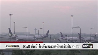 ICAO ส่งหนังสือแจ้งปลดธงแดงไทยอย่างเป็นทางการ | ข่าวช่องวัน | ช่อง one31