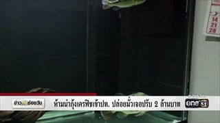 ห้ามนำกุ้งเครฟิชเข้าประเทศ ปล่อยมั่วเจอปรับ 2 ล้านบาท | ข่าวช่องวัน | ช่อง one31