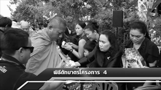 Sakorn News : พิธีตักบาตรโครงการ