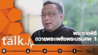 HEART TALK WITH TIN : พระราชพิธีถวายพระเพลิงพระบรมศพ 1