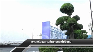 Sakorn News : การเตรียมสถานที่ถวายดอกไม้จันทน์วัดบางพลีใหญ่ใน