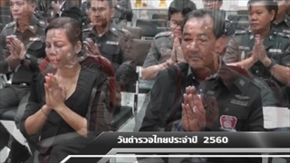 Sakorn News : วันตำรวจไทย ประจำปี 2560
