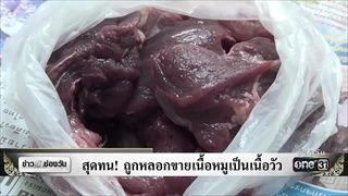 สุดทน! ถูกหลอกขายเนื้อหมูเป็นเนื้อวัว | ข่าวช่องวัน | ช่อง one31