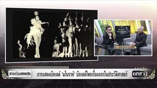 การแสดงบัลเลต์ “มโนราห์” บัลเลต์ไทยเรื่องแรกในประวัติศาสตร์ | ข่าวช่องวัน | ช่อง one31