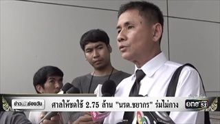 ศาลให้ชดใช้ 2.75 ล้าน ‘นรต.ชยากร’ ร่มไม่กาง | ข่าวช่องวัน | ช่อง one31