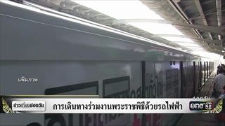 การเดินทางร่วมงานพระราชพิธีด้วยรถไฟฟ้า | ข่าวช่องวัน | ช่อง one31