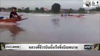 หลวงพี่จีวรบินนั่งเรือซิ่งบิณฑบาต | ข่าวช่องวัน | ช่อง one31