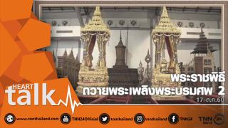 พระราชพิธีถวายพระเพลิงพระบรมศพ (ตอนจบ)