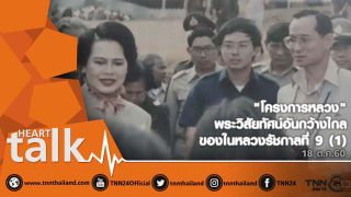 "โครงการหลวง" พระวิสัยทัศน์อันกว้างไกลของในหลวงรัชกาลที่ 9