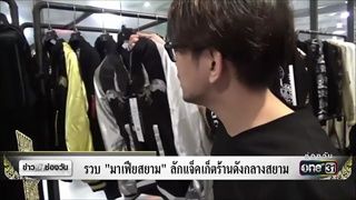 รวบ‘มาเฟียสยาม’ลักแจ็คเก็ตร้านดังกลางสยาม | ข่าวช่องวัน | ช่อง one31