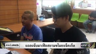 แถลงจับมาเฟียสยามขโมยแจ็คเก็ต | ข่าวช่องวัน | ช่อง one31