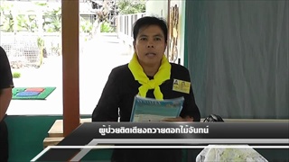 Sakorn News : ผู้ป่วยติดเตียงถวายดอกไม้จันทน์