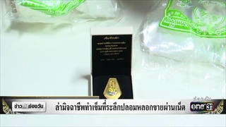 ล่ามิจฉาชีพทำเข็มที่ระลึกปลอมหลอกขายผ่านเน็ต | ข่าวช่องวัน | ช่อง one31