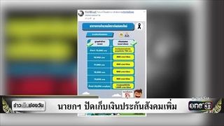 นายกฯ ปัดเก็บเงินประกันสังคมเพิ่ม | ข่าวช่องวัน | ช่อง one31