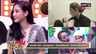 คุยแซ่บShow - แตงโม นิดา หอบลูกสาว น้องอีสเตอร์ เปิดตัวครั้งแรก