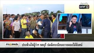 ประท้วงไล่ผู้ว่าฯชลบุรี ปมจัดระเบียบถวายดอกไม้จันทน์ | ข่าวช่องวัน | ช่อง one31