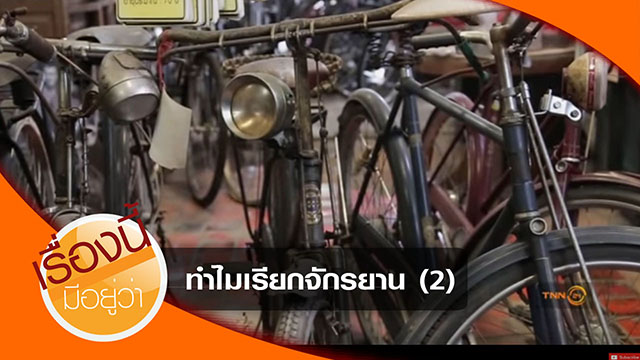 ทำไมเรียกจักรยาน (2)
