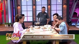 คุยแซ่บShow - นายเอก เจ้าของสูตร เล้งแซ่บ เจ้าแรกในประเทศไทย