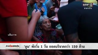 'ตูน' หยุดพักวันแรกวิ่งก้าวคนละก้าว | ข่าวช่องวัน | ช่อง one31