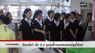 นัดเคลียร์ เด็กป.3 ถูกรุ่นพี่ราดแอลกอฮอล์จุดไฟเผา | ข่าวช่องวัน | ช่อง one31